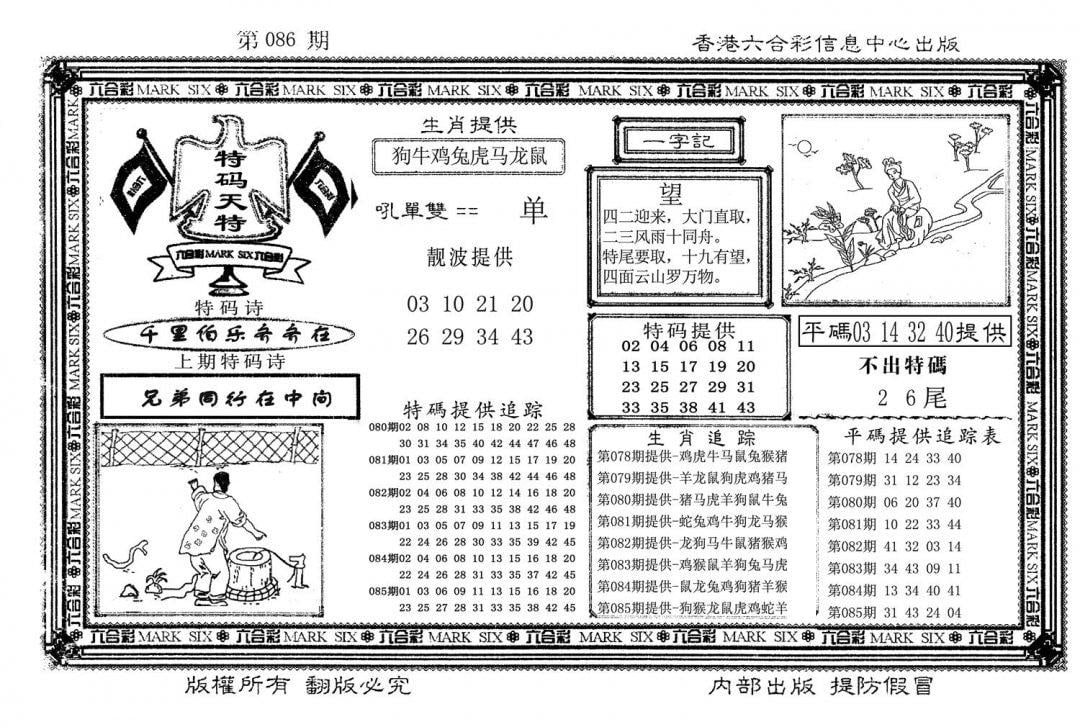 特码天将(新图)-86