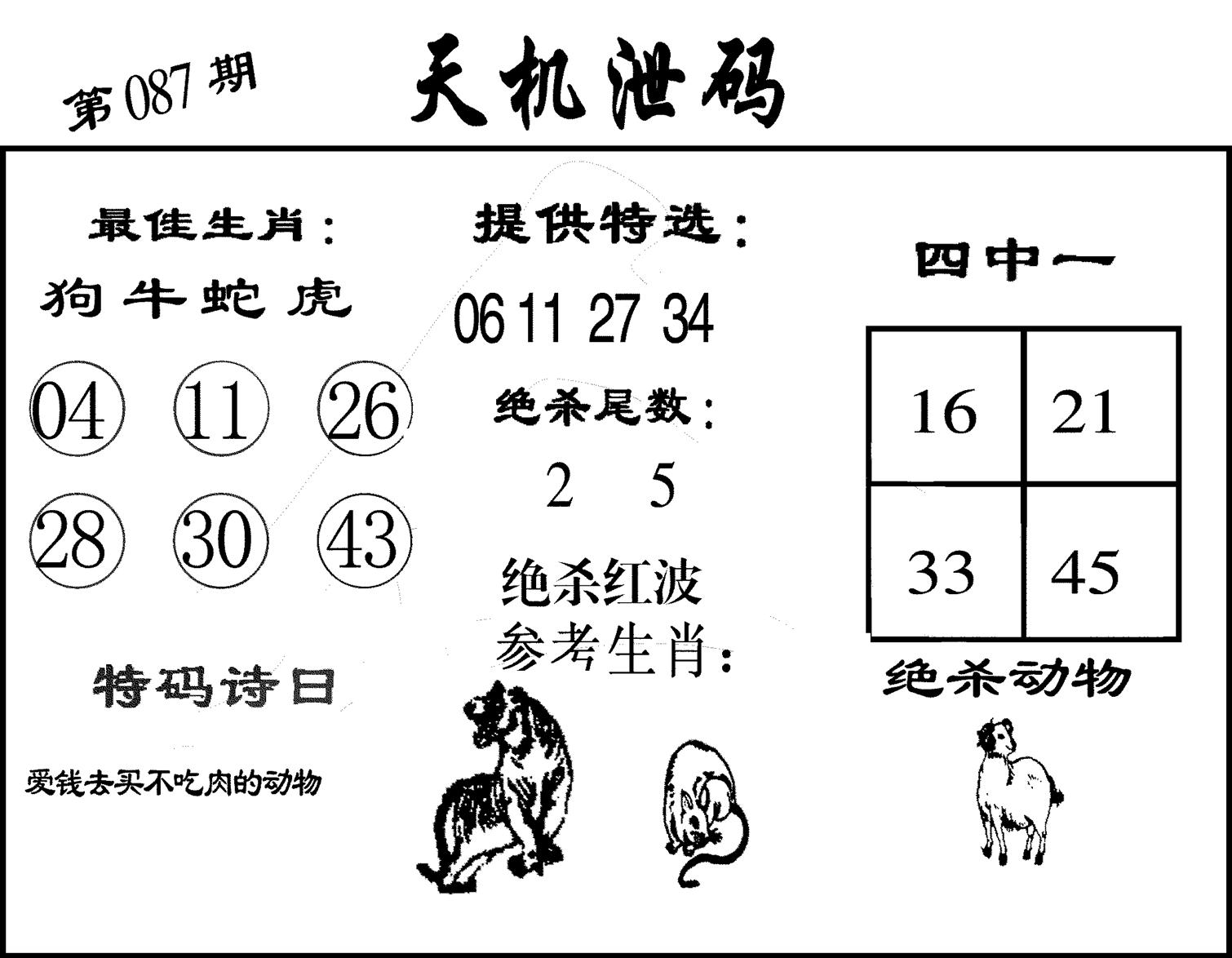 天机泄码-87