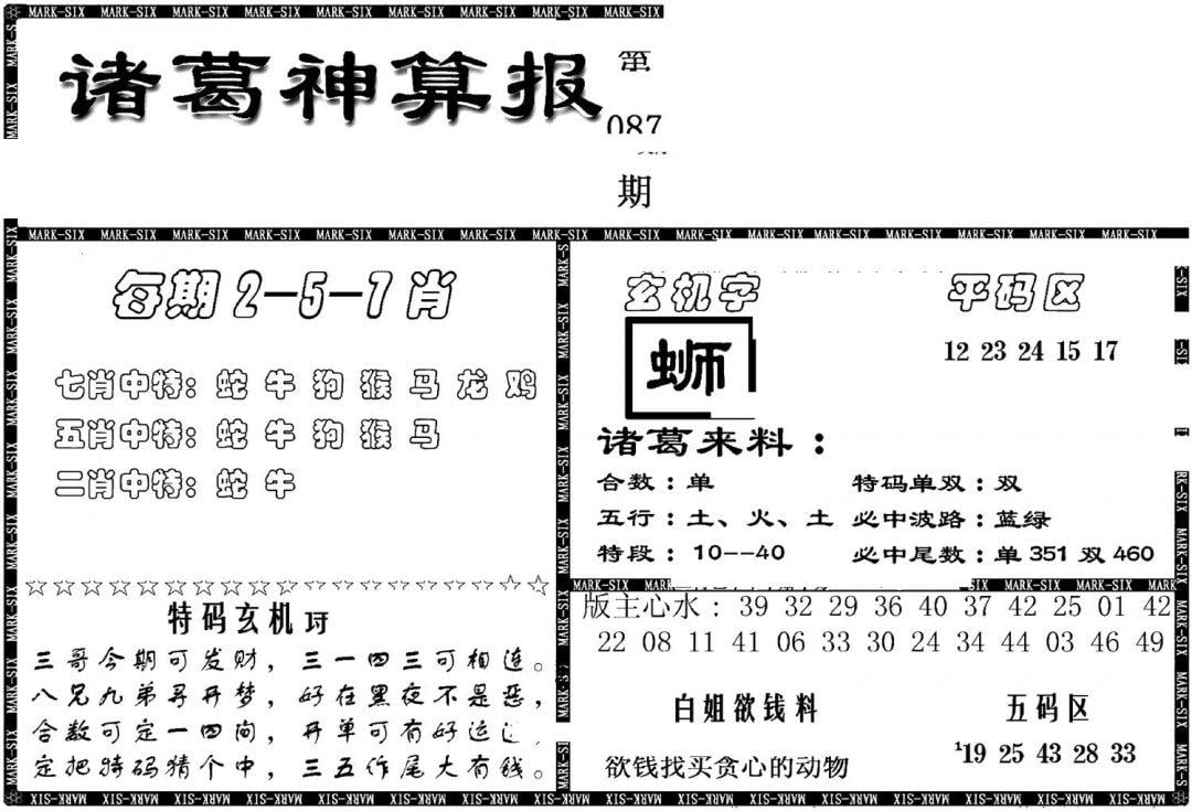 另新诸葛神算报-87