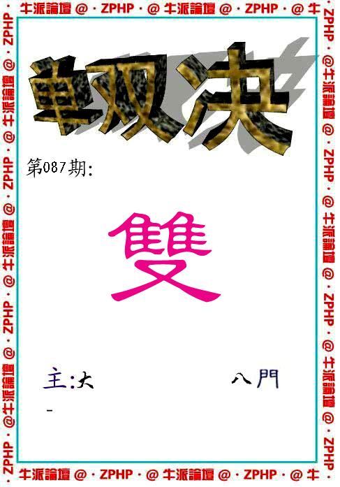 牛派系列2-87