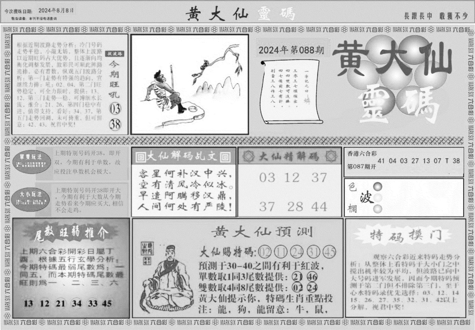 黄大仙灵码A-88