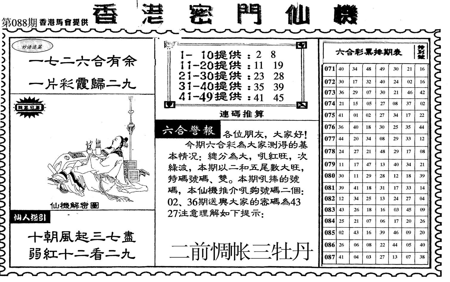 新香港密门仙机-88