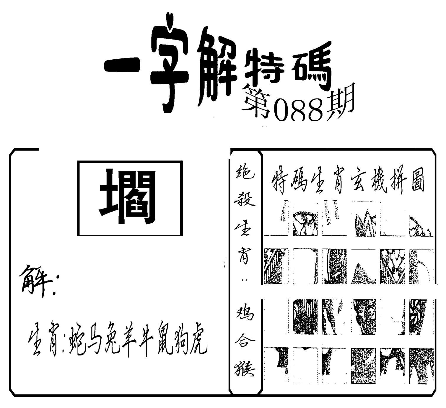 一字解特码(新)-88