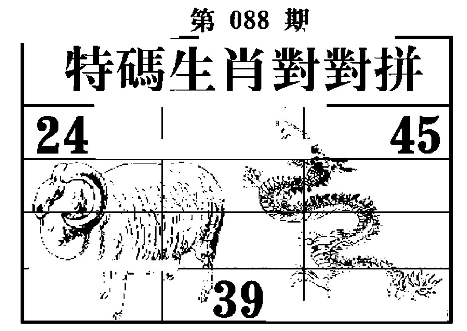 特码生肖对对拼-88