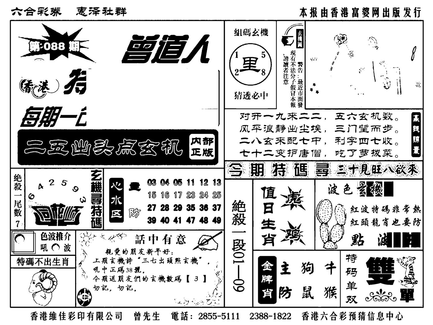 曾道人特码金手指(新料)-88