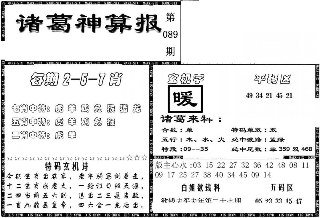 另新诸葛神算报-89