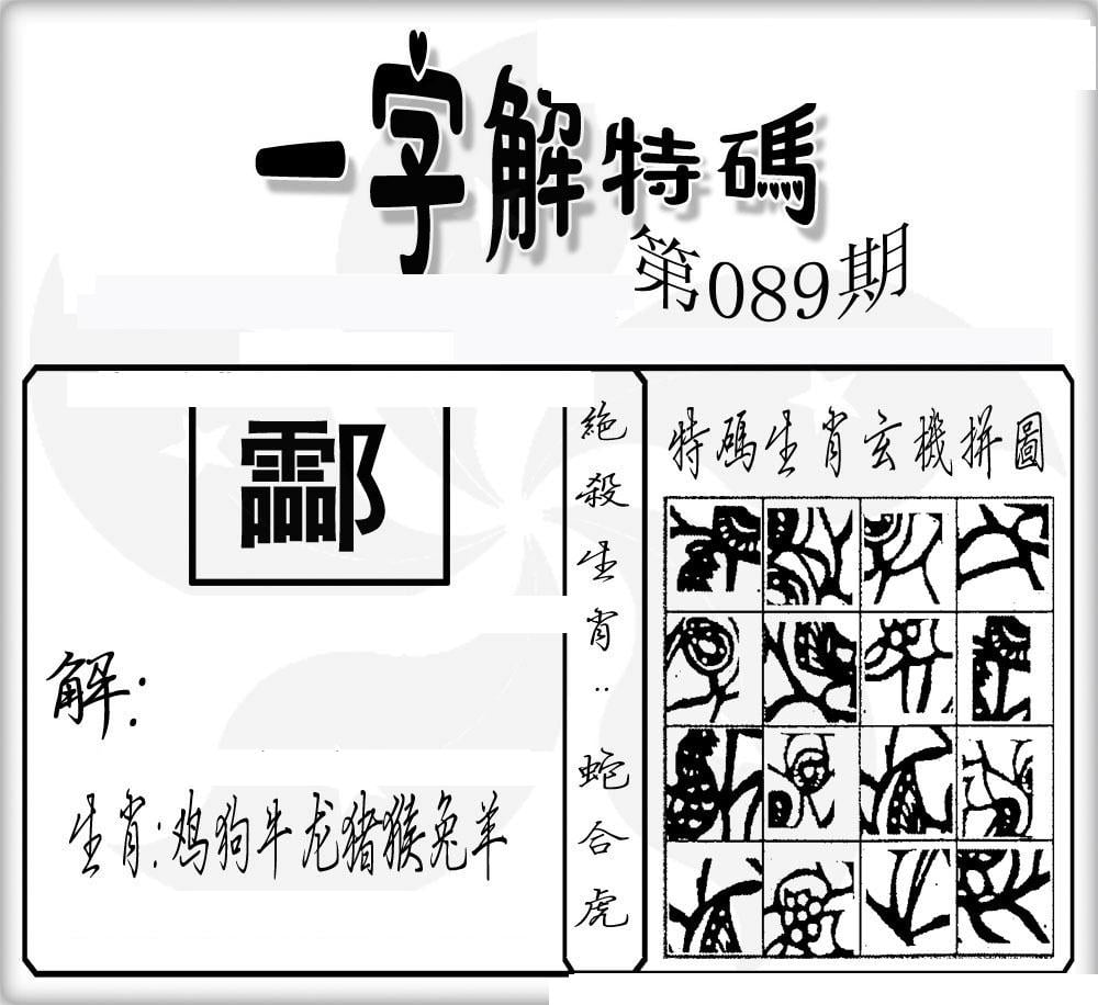 一字解特码(新)-89