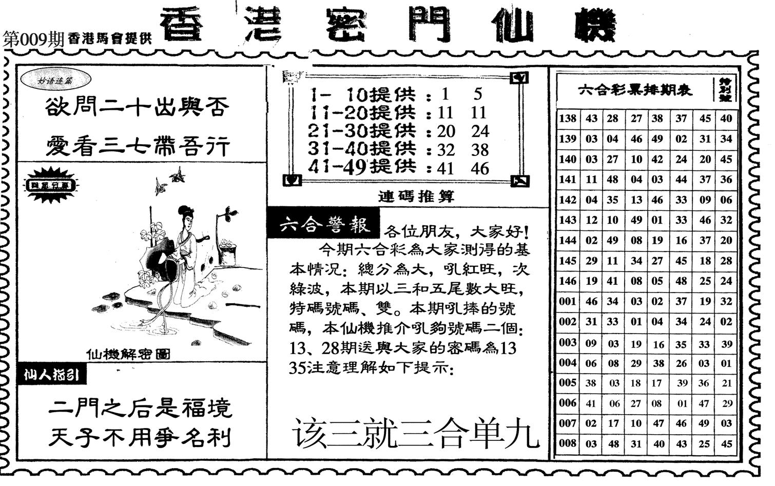 新香港密门仙机-9