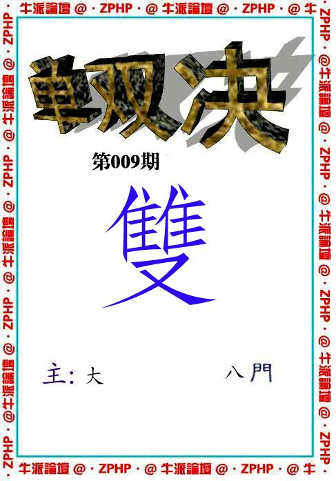 牛派系列2-9