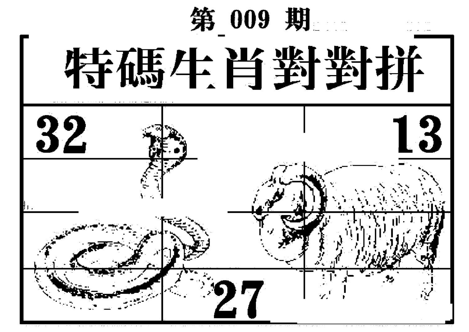 特码生肖对对拼-9