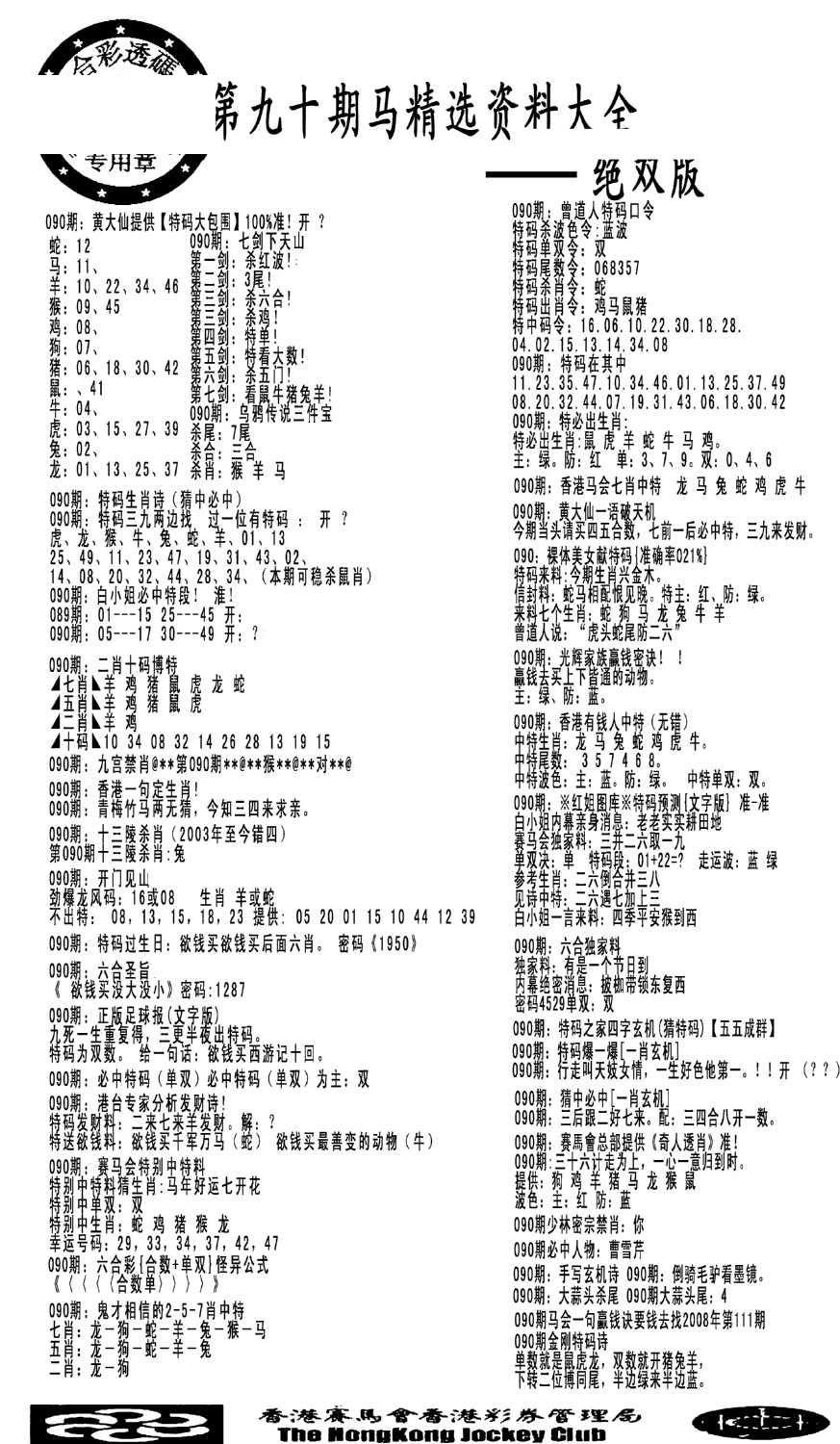 马会精选资料绝双版-90