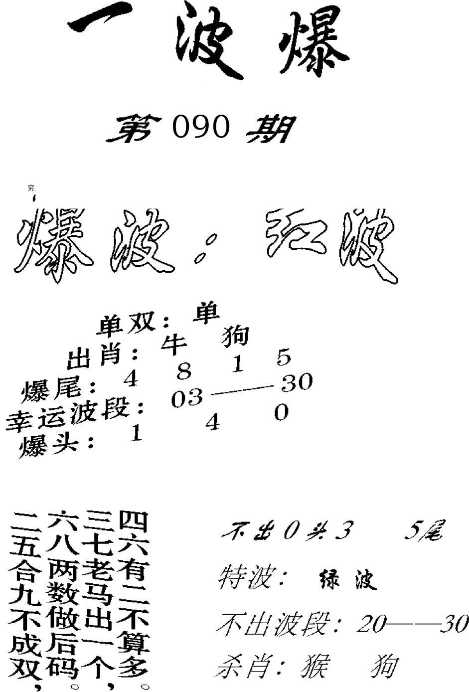 一波爆-90