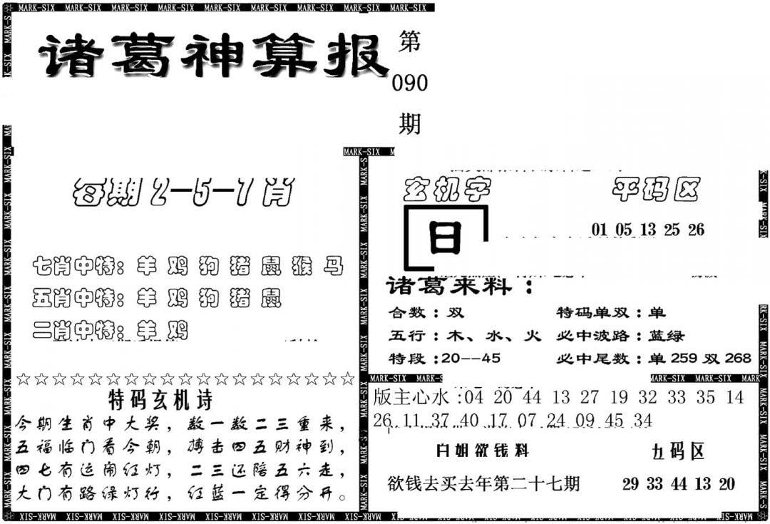 另新诸葛神算报-90