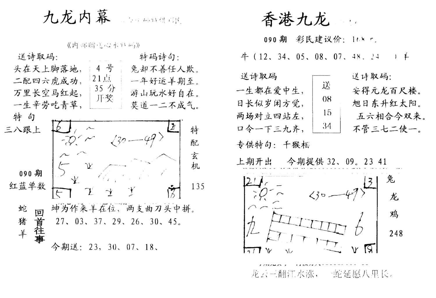 九龙内幕--开奖报-90