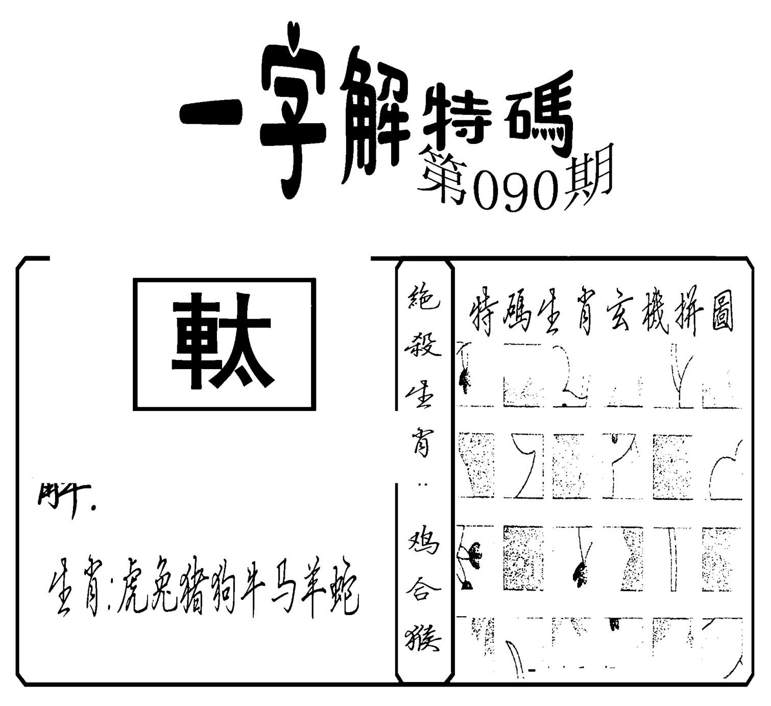 一字解特码(新)-90