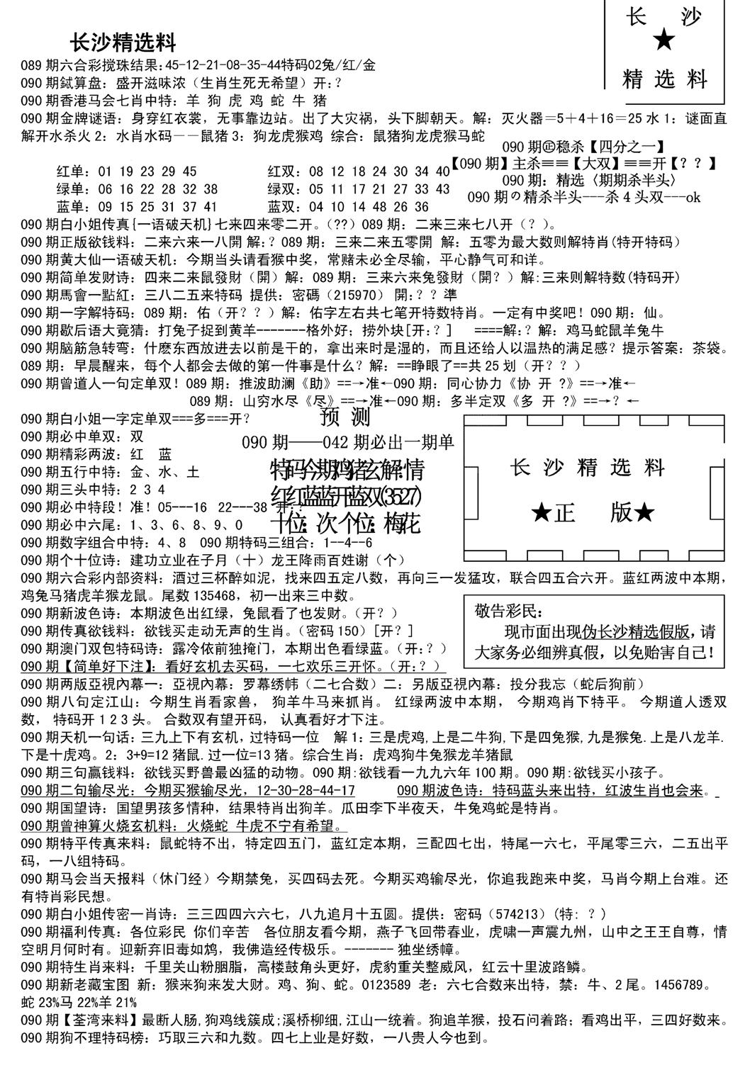 长沙精选料A(新)-90