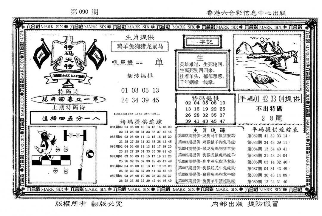 特码天将(新图)-90