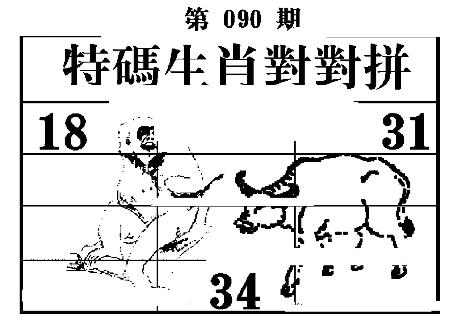 特码生肖对对拼-90