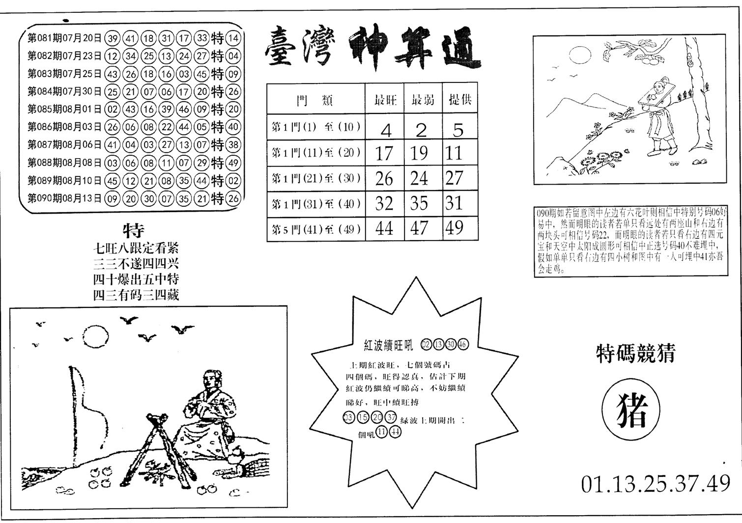 老潮汕台湾神算-91