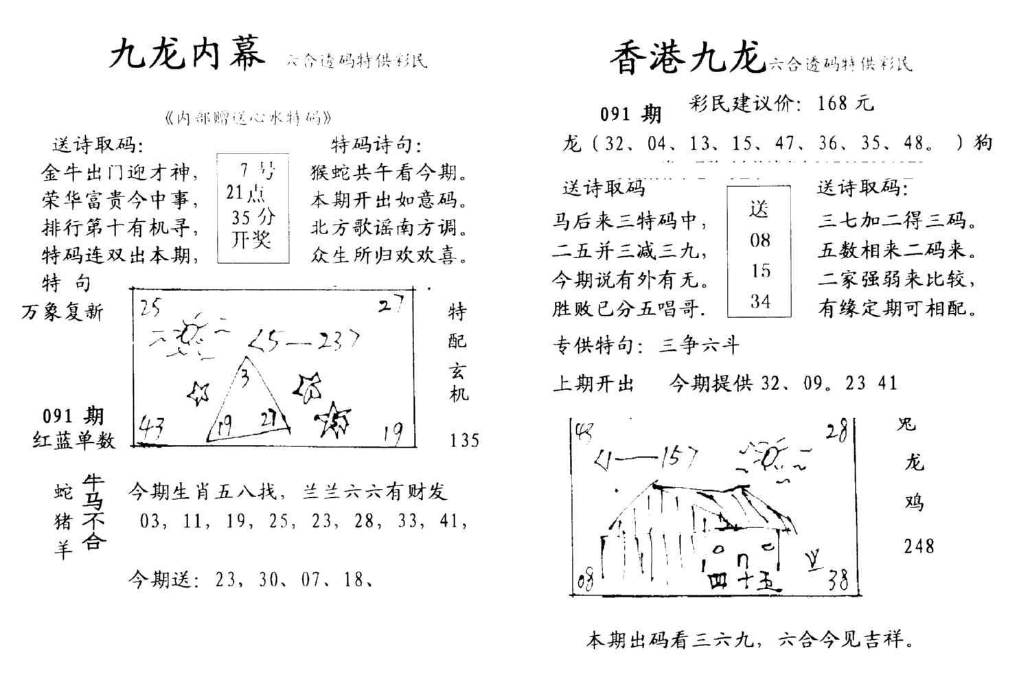 九龙内幕--开奖报-91