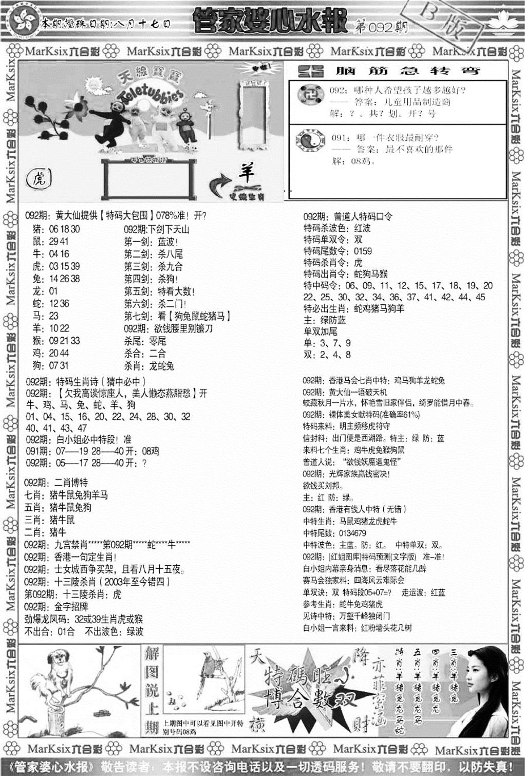 管家婆心水报B-92