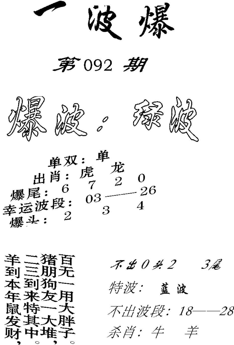 一波爆-92