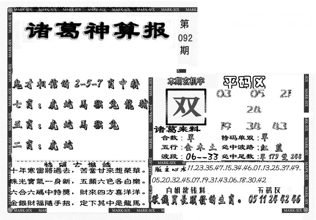 新诸葛神算报-92