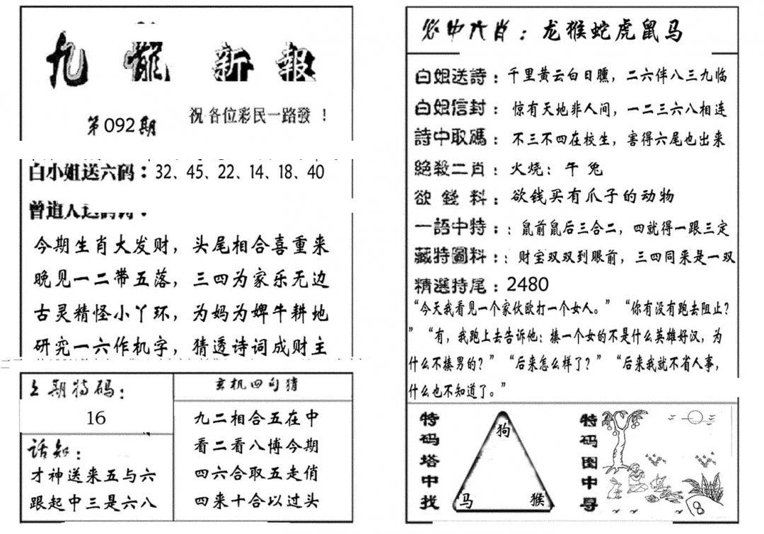 九龙新报(生肖版)-92