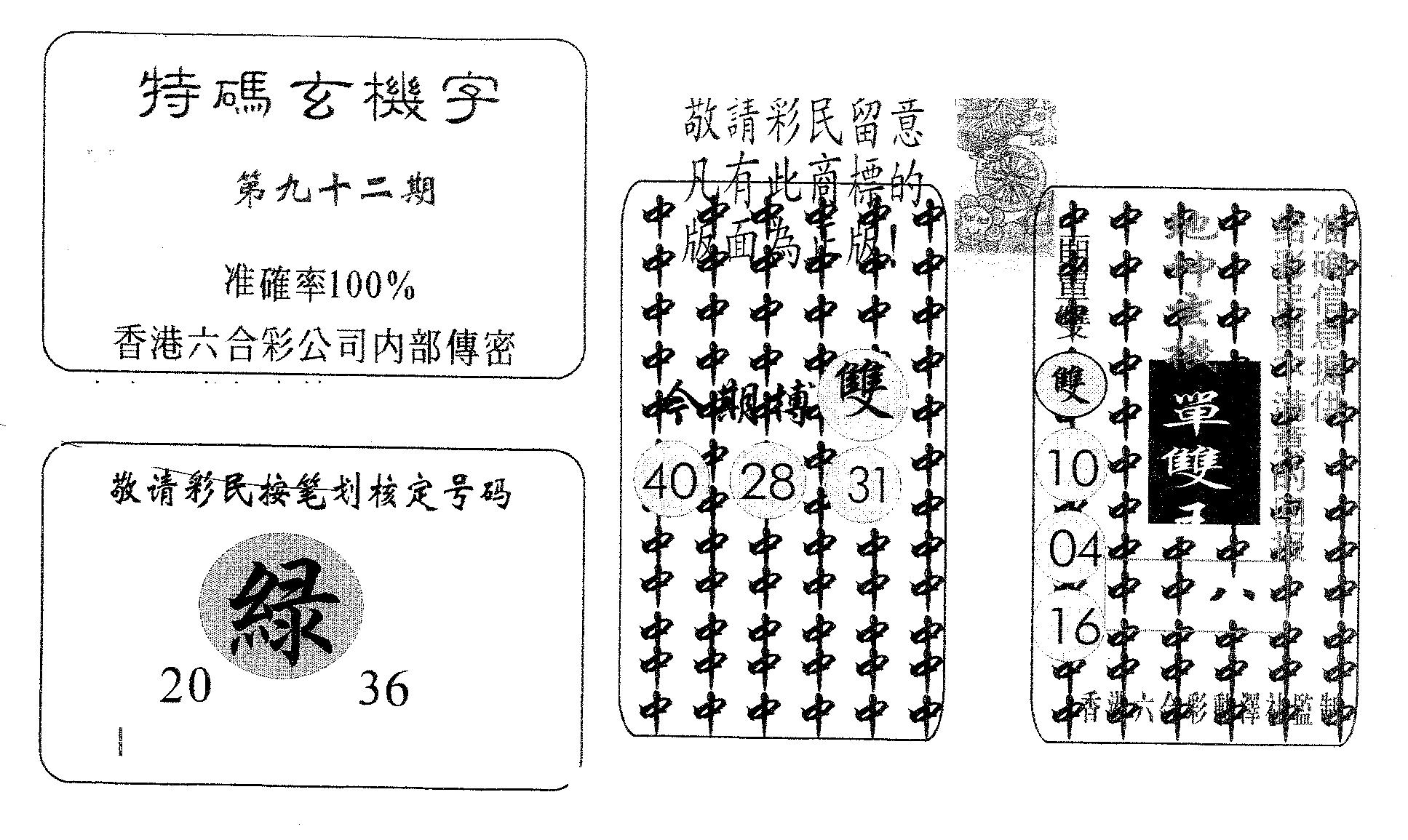 特码玄机字-92