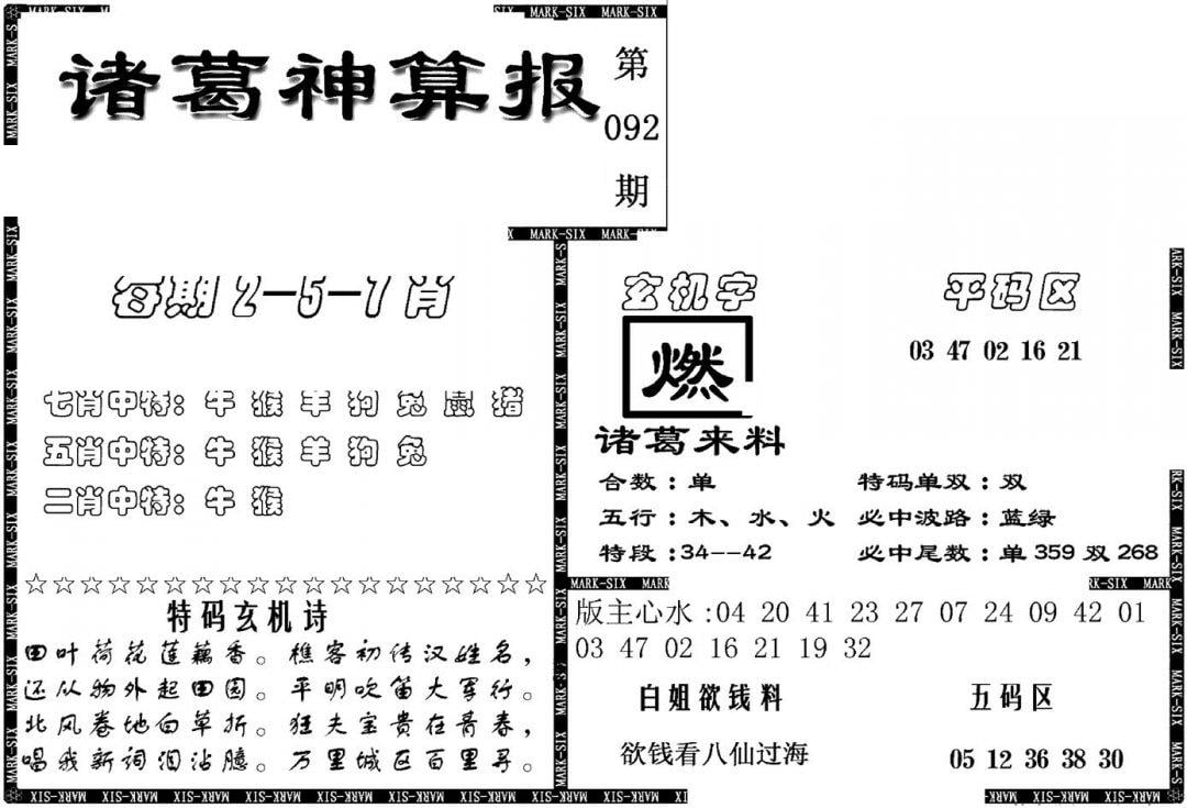 另新诸葛神算报-92