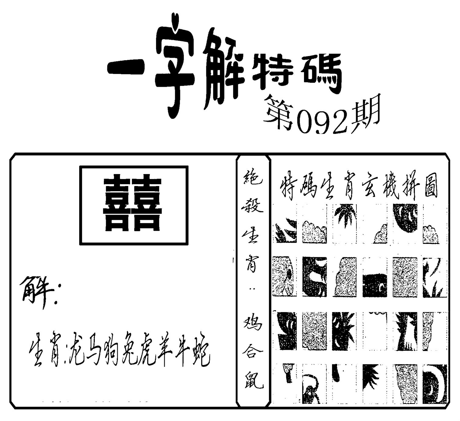 一字解特码(新)-92