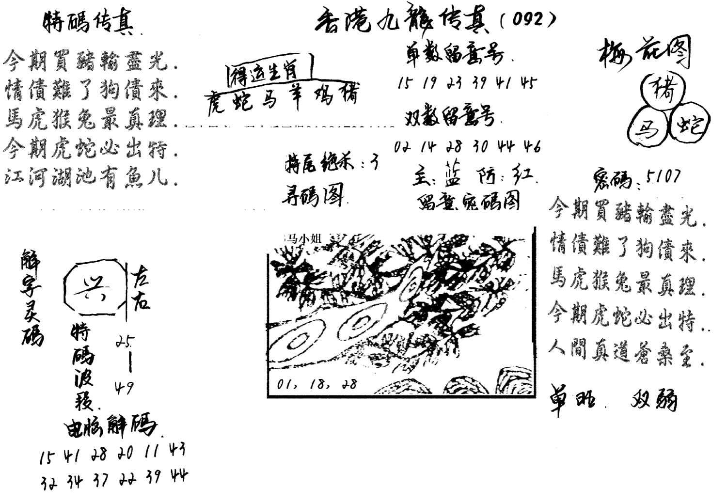 特码传真梅花图(手写版)-92