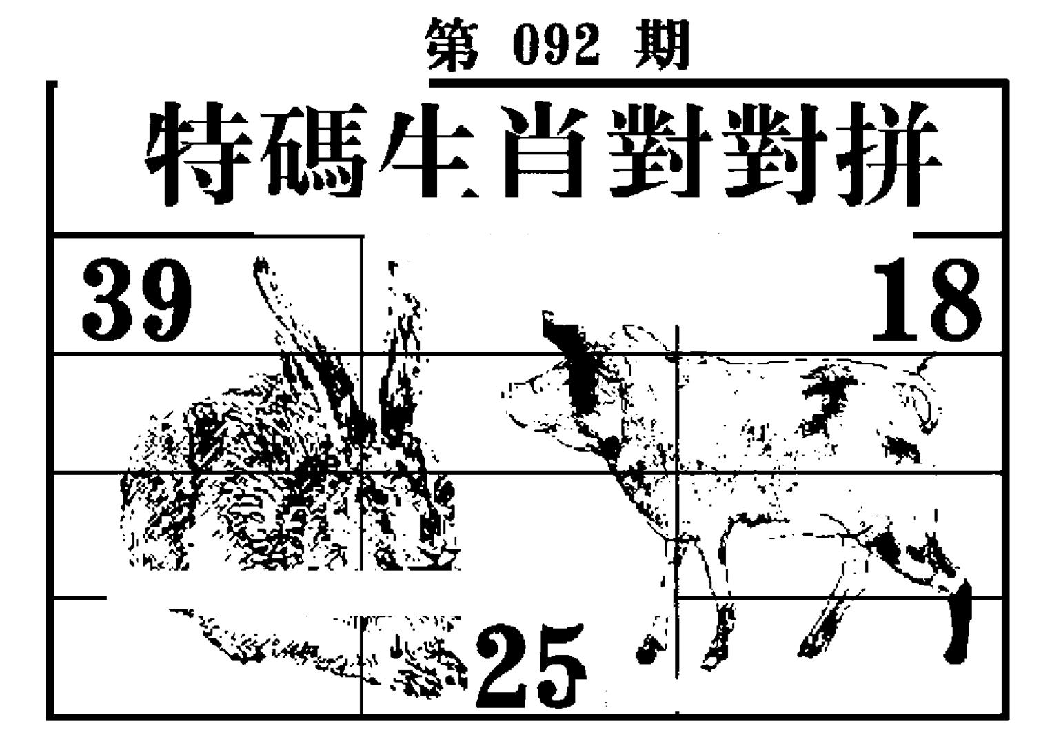 特码生肖对对拼-92