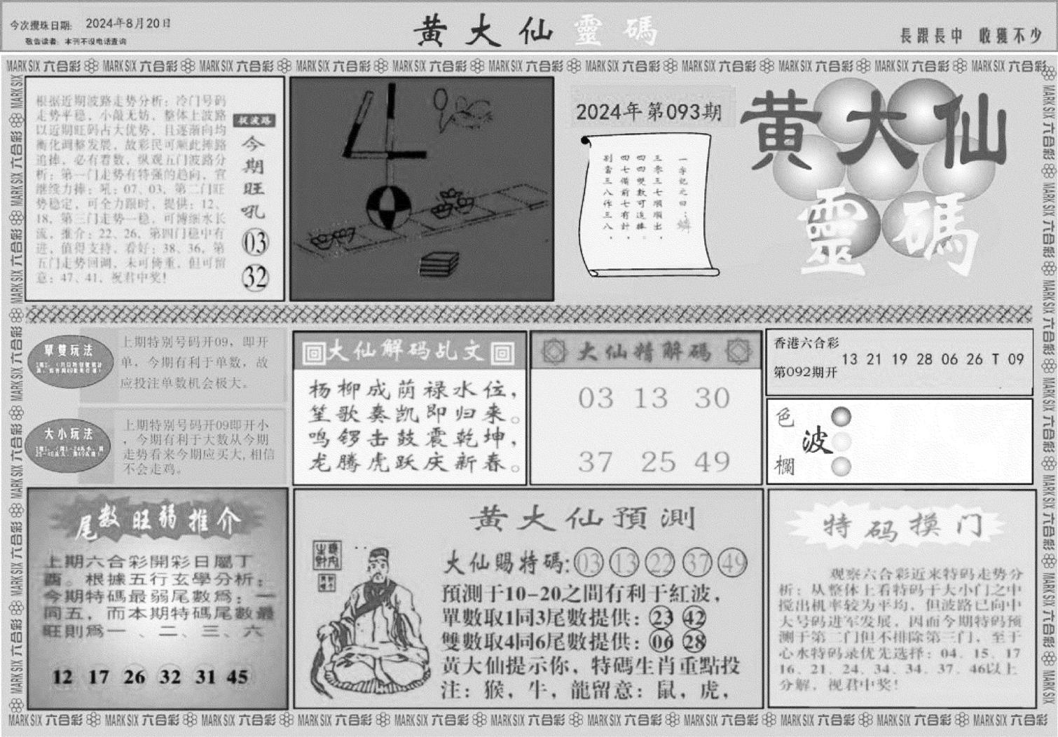 黄大仙灵码A-93