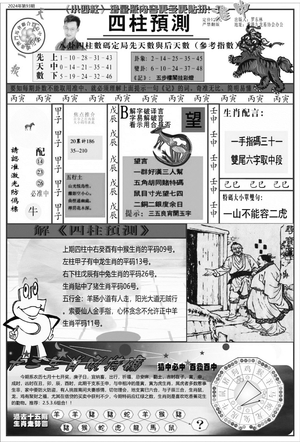 中版四柱预测A-93