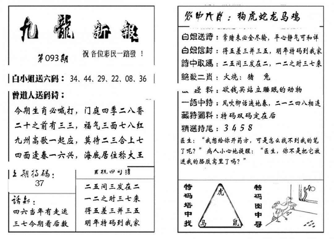 九龙新报(生肖版)-93