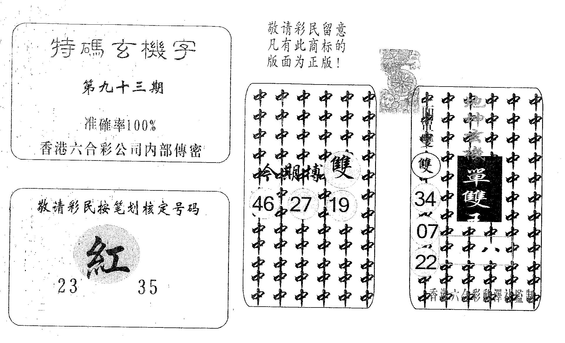 特码玄机字-93