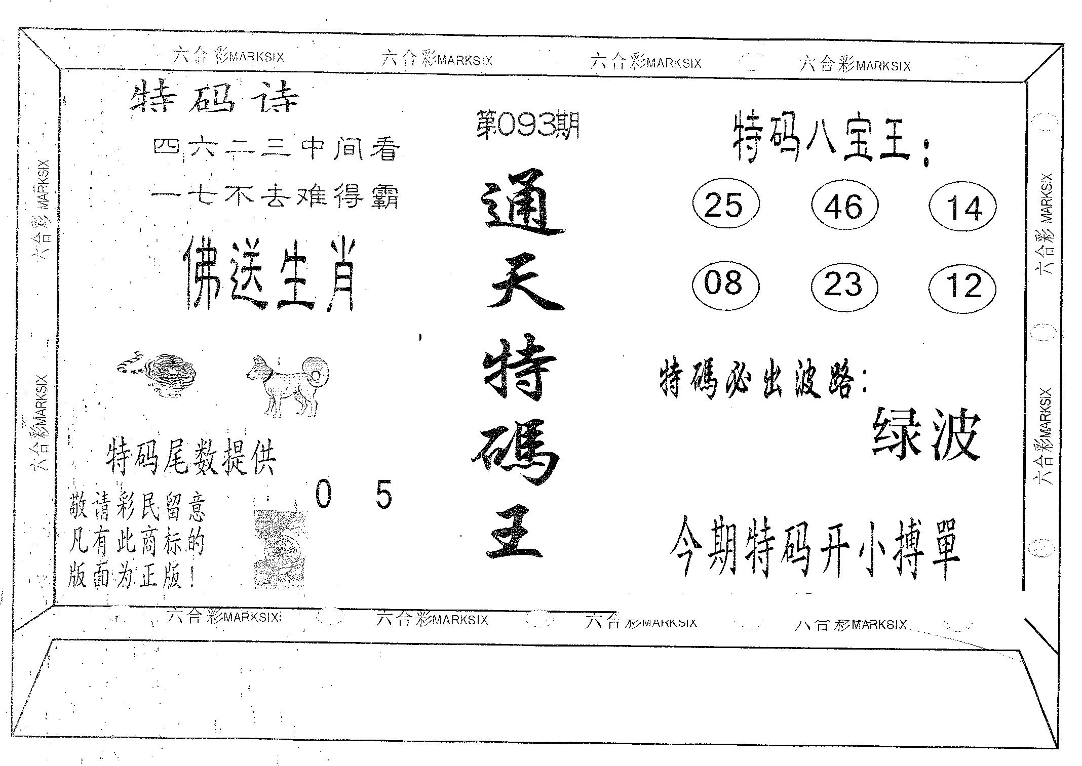 通天特码王-93