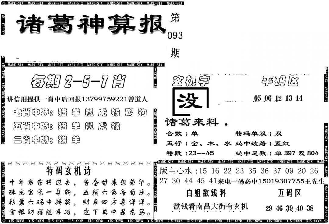 另新诸葛神算报-93