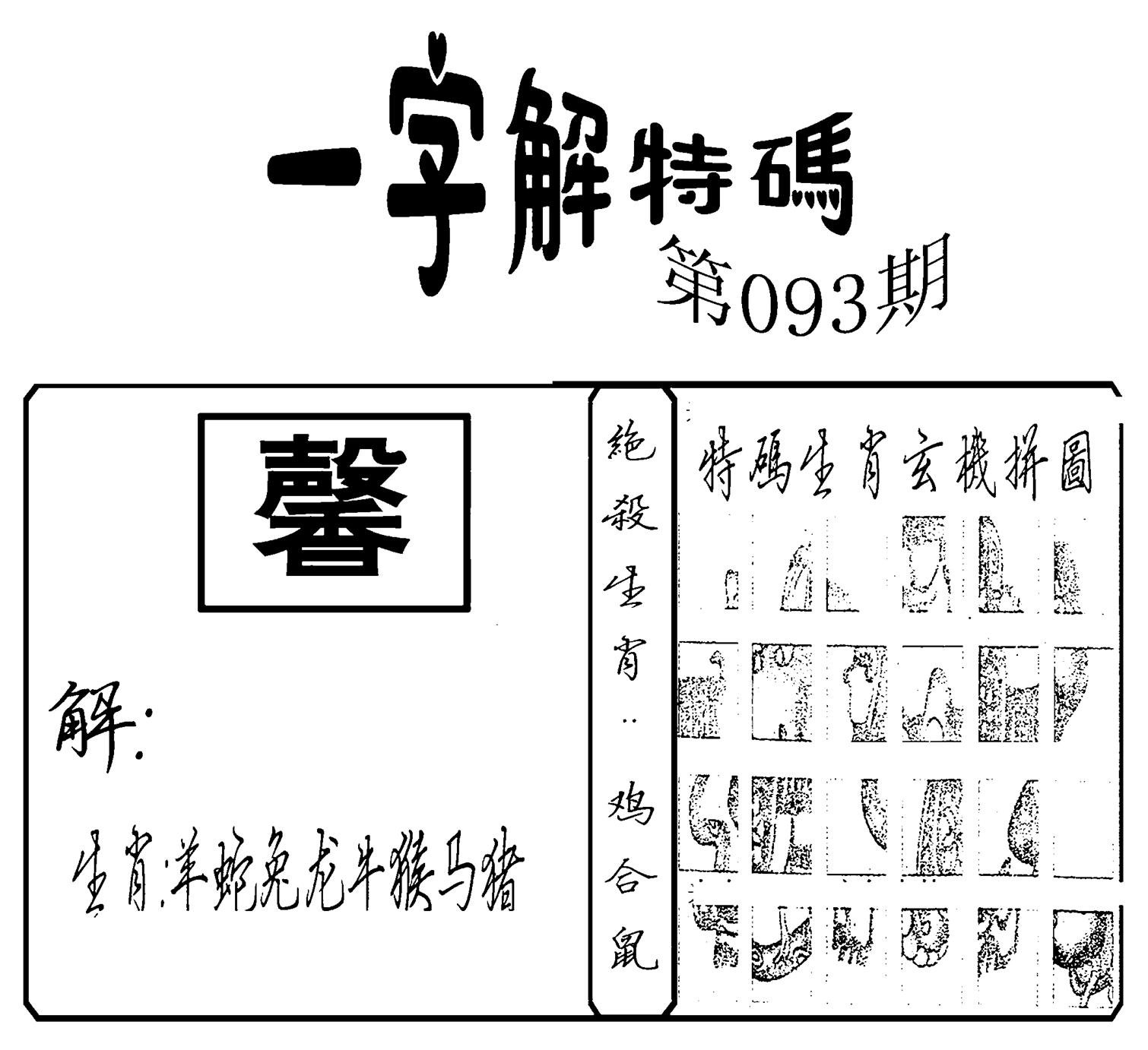 一字解特码(新)-93