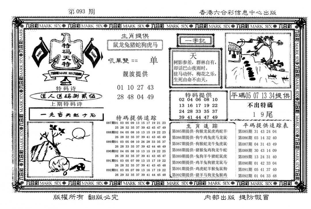 特码天将(新图)-93