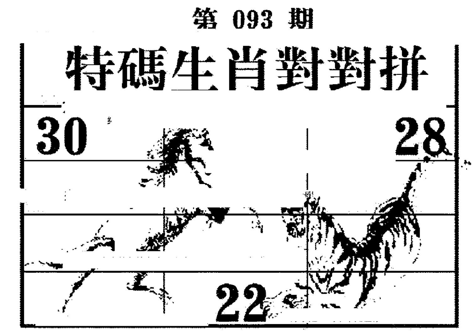 特码生肖对对拼-93