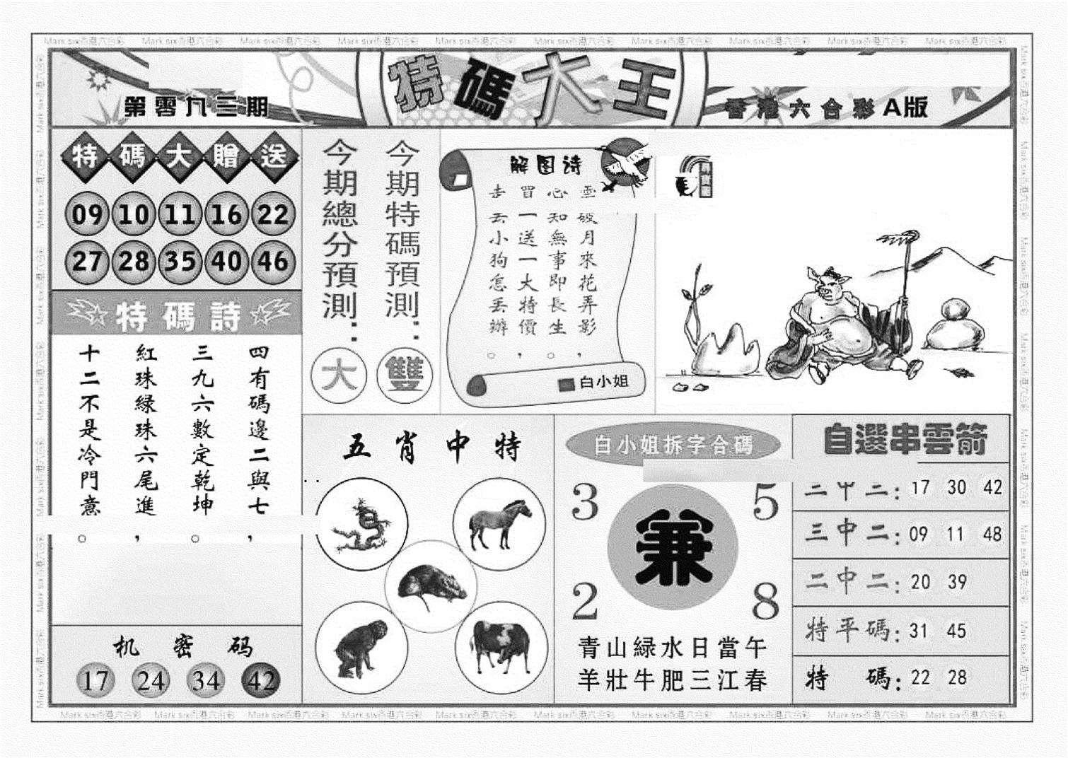 特码大王A（新图）-93