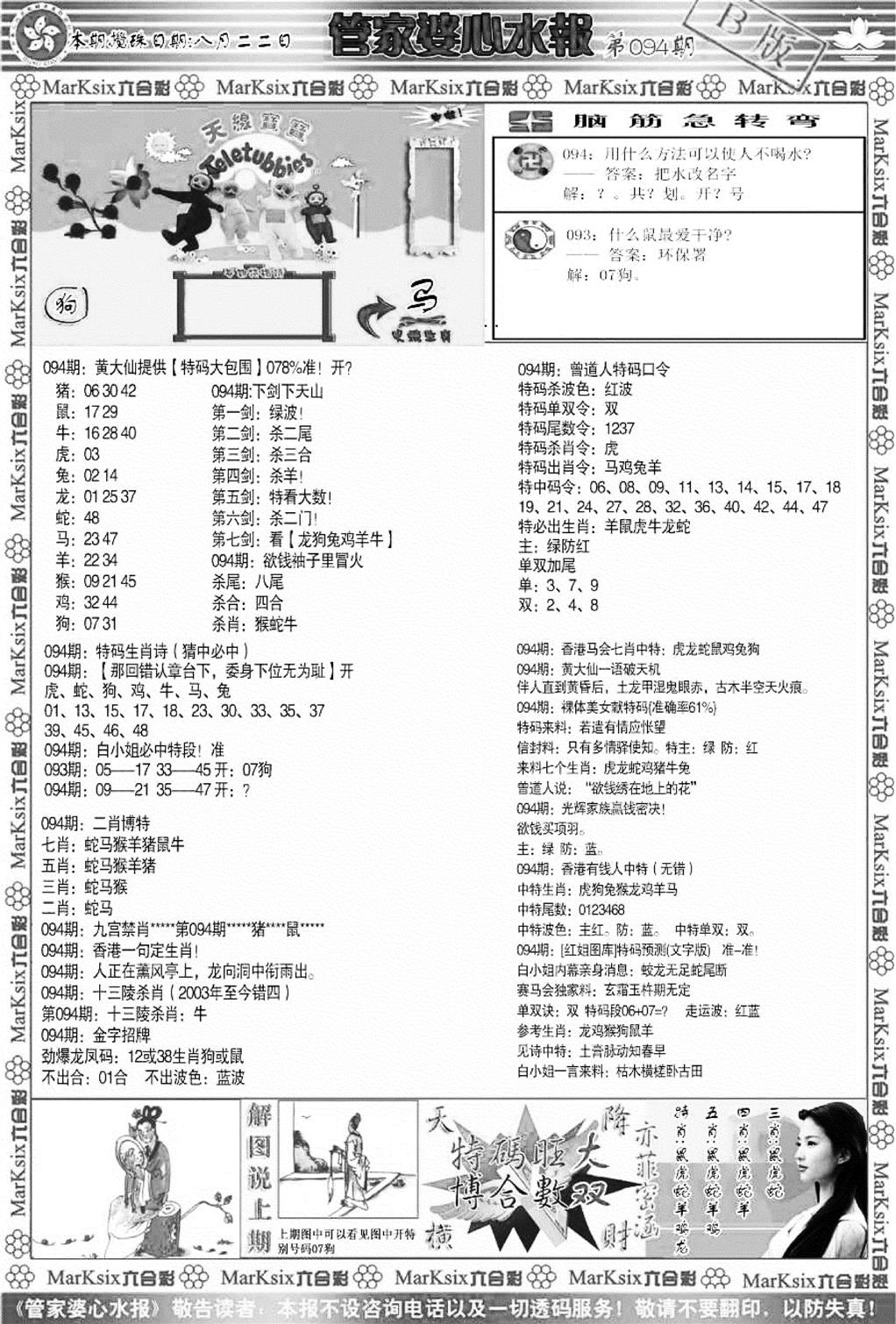 管家婆心水报B-94