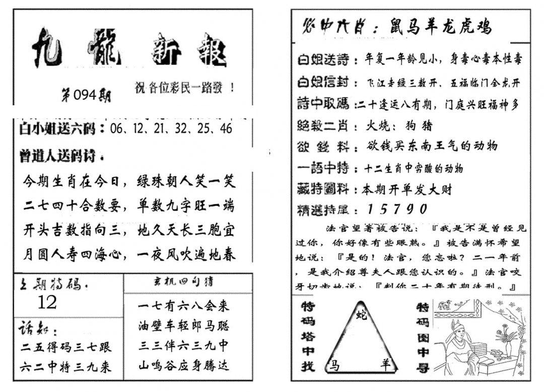 九龙新报(生肖版)-94