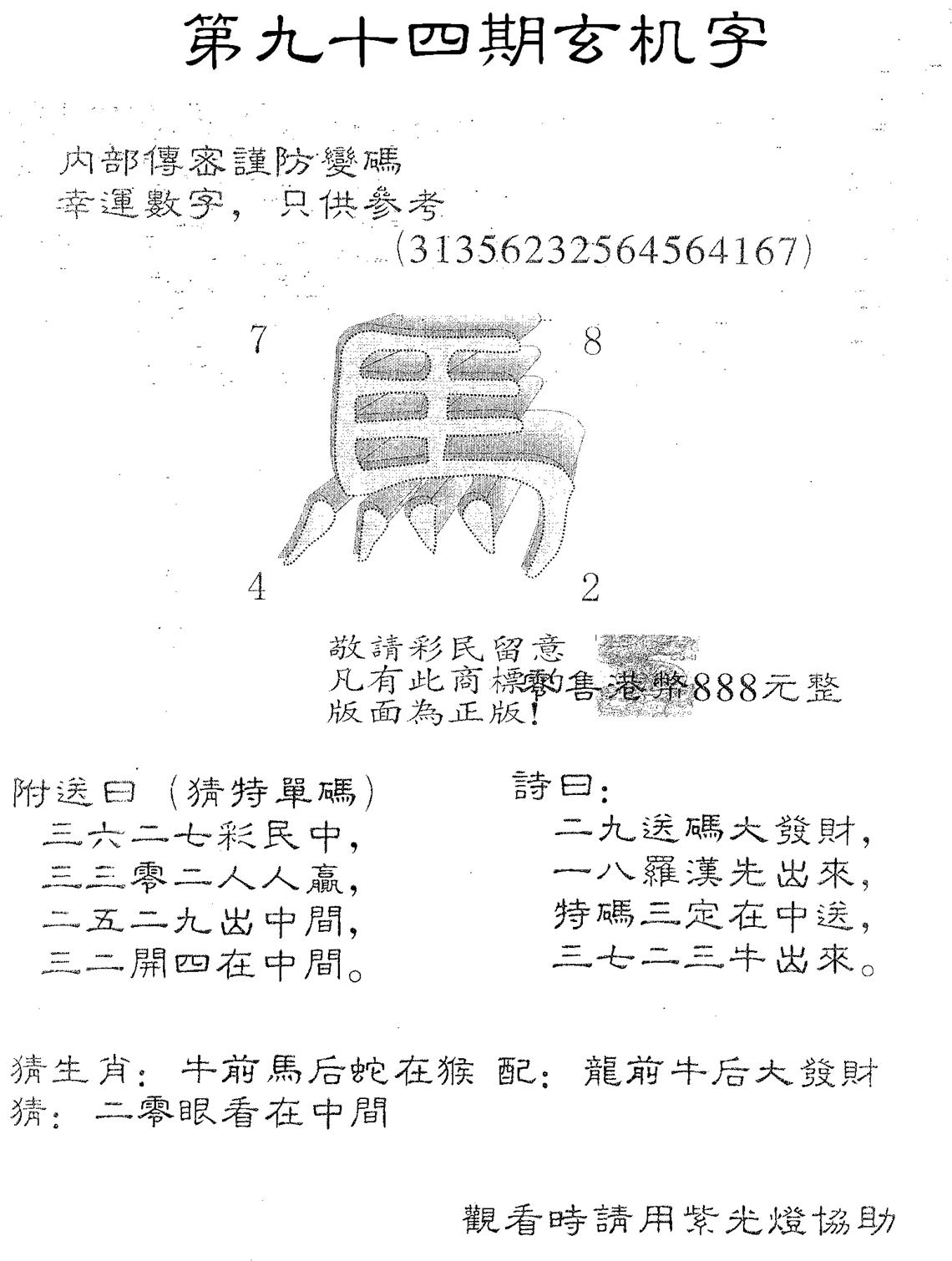 玄机字888-94