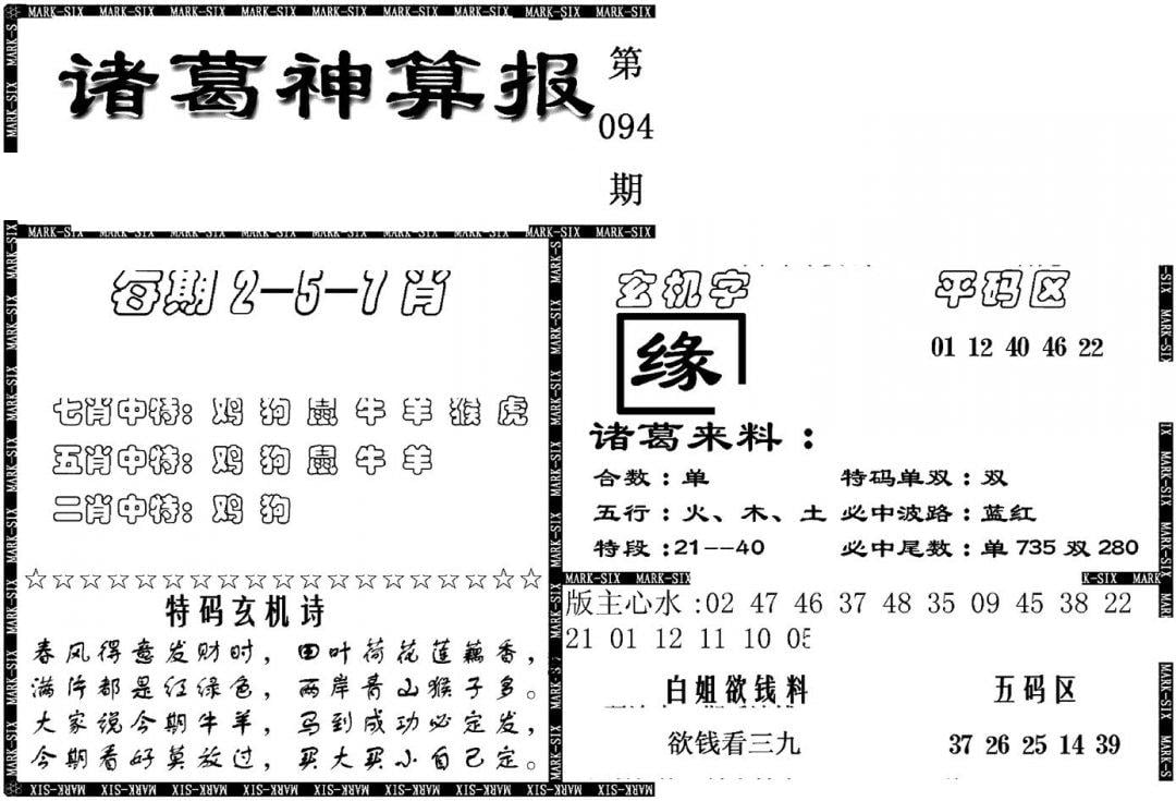 另新诸葛神算报-94