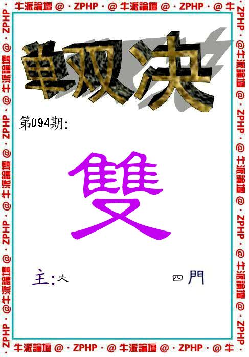 牛派系列2-94