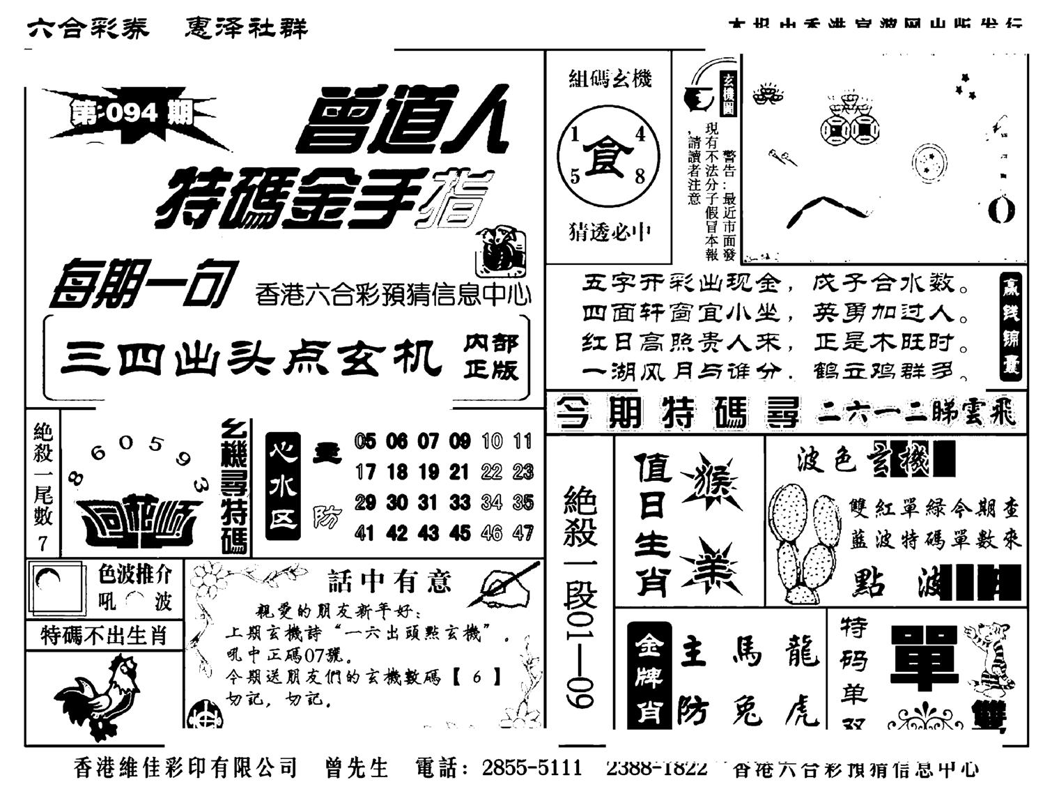 曾道人特码金手指(新料)-94