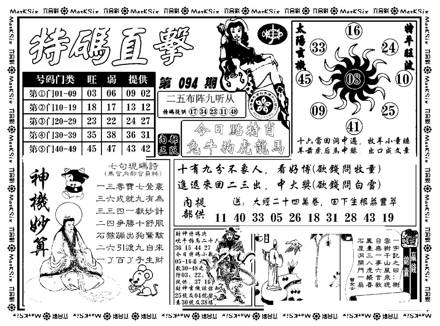 特码直击(新料)-94